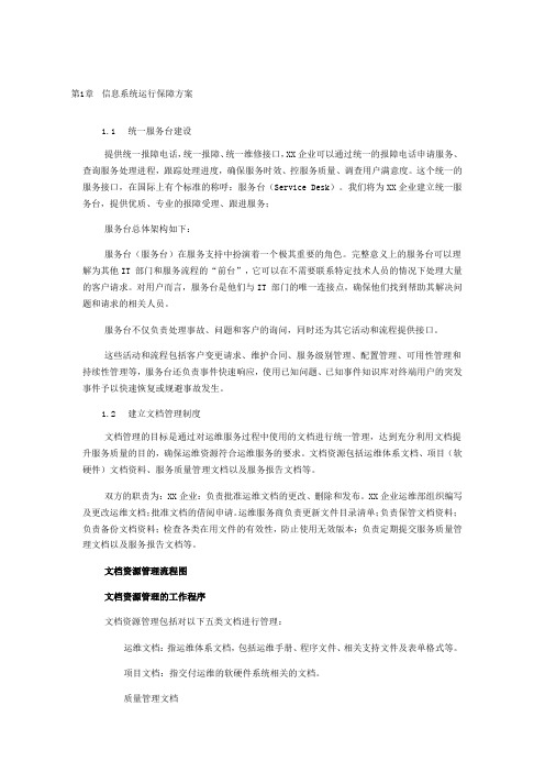 系统运维信息系统运行保障方案