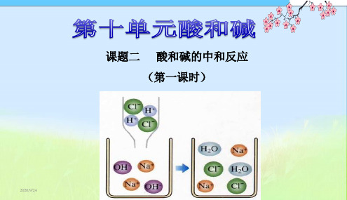 新人教版九年级化学下册第十章课题2-酸和碱的中和反应(共31张PPT).ppt