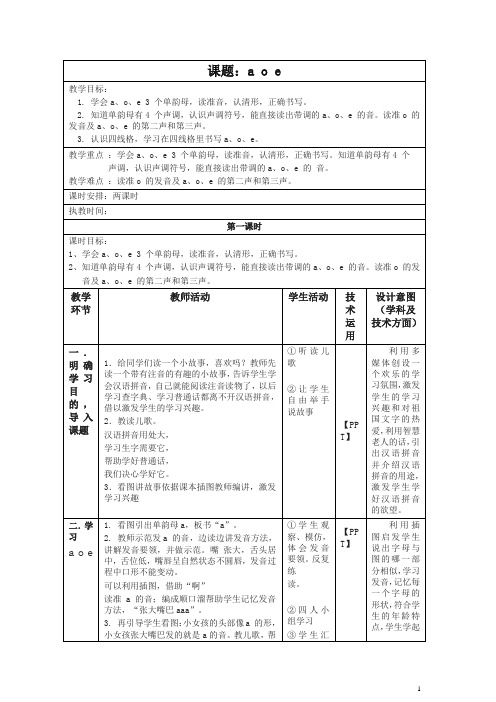 (2019统编)部编版一年级上册《1 a o e》教学设计