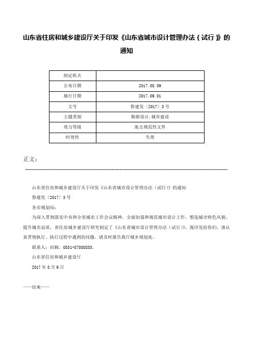 山东省住房和城乡建设厅关于印发《山东省城市设计管理办法（试行）》的通知-鲁建发〔2017〕3号