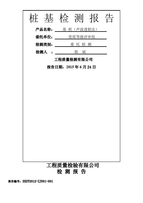 超声波桩基检测报告