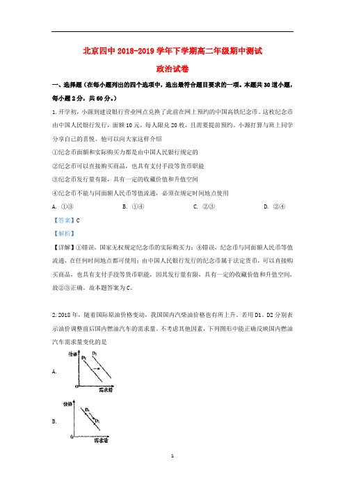 北京市四中2018-2019学年高二政治下学期期中试题(含解析)