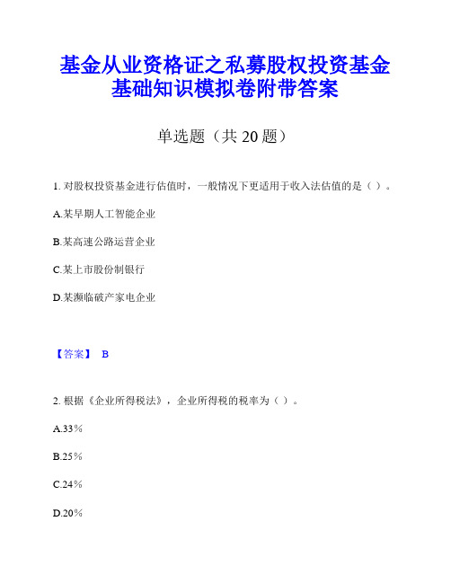 基金从业资格证之私募股权投资基金基础知识模拟卷附带答案