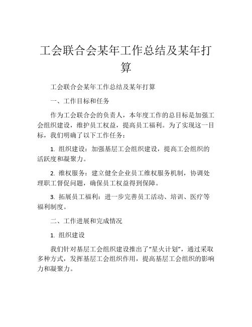 工会联合会某年工作总结及某年打算