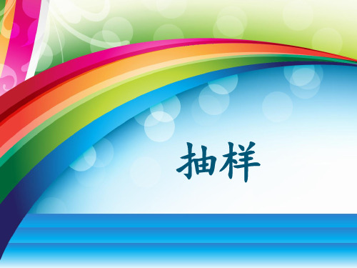 PPS抽样与非概率抽样 ppt课件