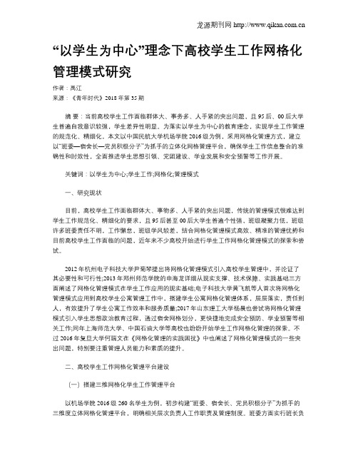 “以学生为中心”理念下高校学生工作网格化管理模式研究