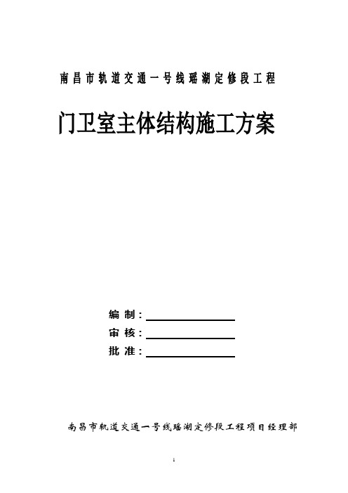 南昌市轨道交通一号线瑶湖定修段工程门卫室主体结构施工方案