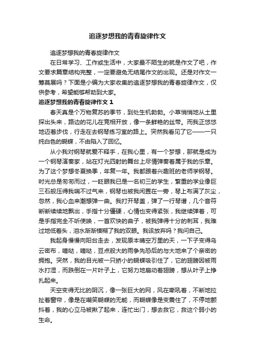 追逐梦想我的青春旋律作文