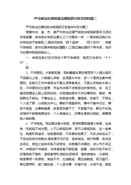 严守政治纪律和政治规矩研讨发言材料篇二