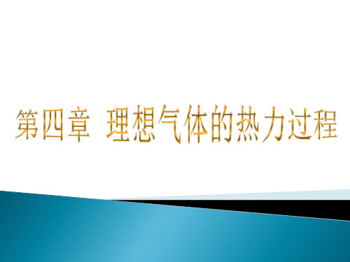 理想气体的热力性质及基本热力过程