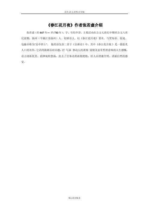 人教新课标版-语文-高二-《春江花月夜》作者张若虚介绍