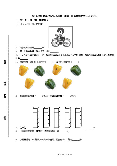 2018-2019年榆次区振兴小学一年级上册数学期末总复习无答案(1)