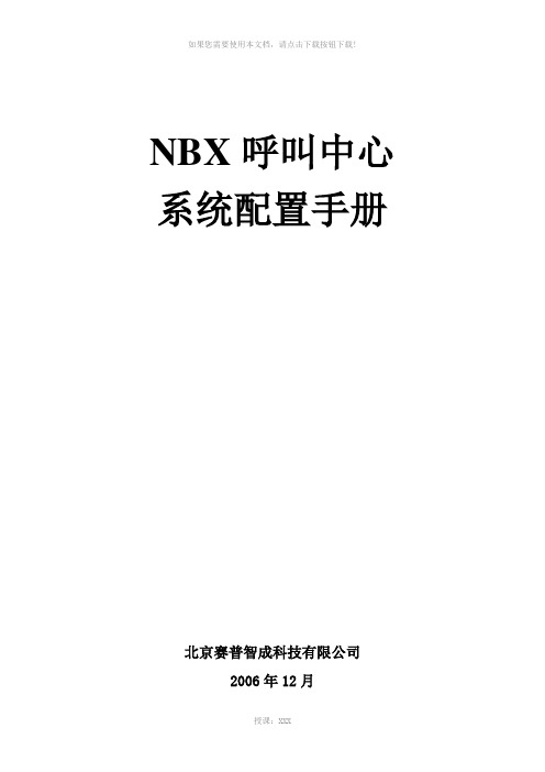 NBX系统配置手册