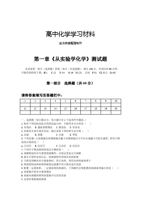 人教版高中化学必修一第一章《从实验学化学》测试题