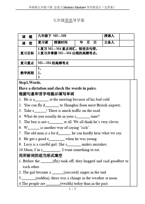 外研版九年级下册 总复习Module1-Module4导学案设计(无答案)