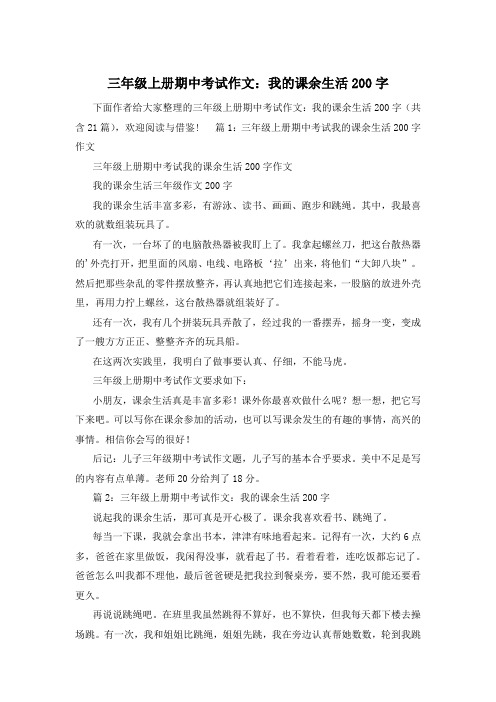 三年级上册期中考试作文：我的课余生活200字