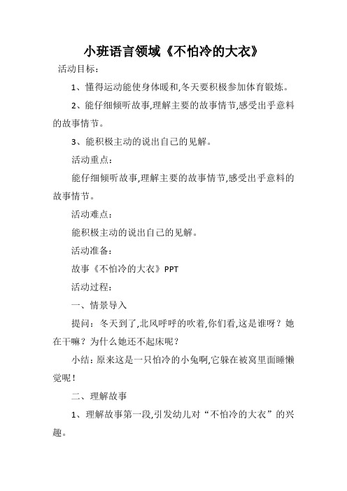 小班语言《不怕冷的大衣》微教案