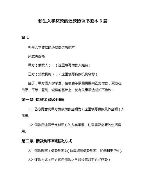 新生入学贷款的还款协议书范本6篇