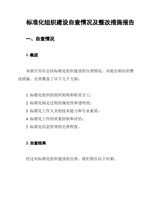 标准化组织建设自查情况及整改措施报告