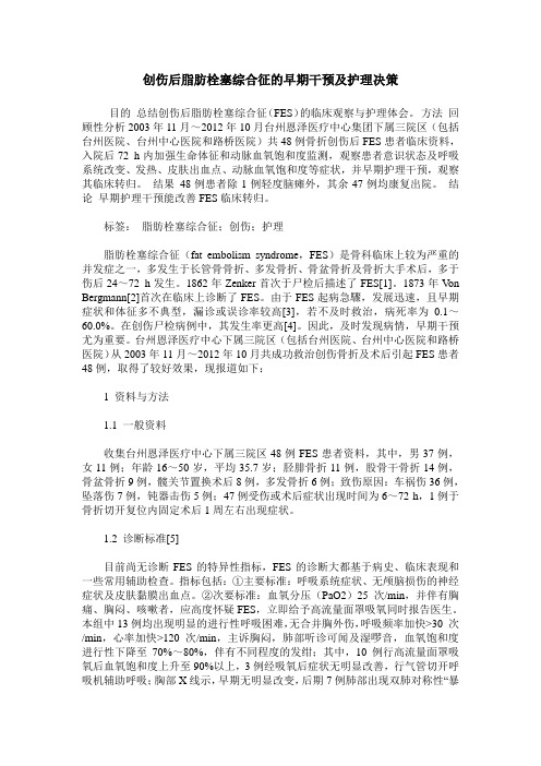 创伤后脂肪栓塞综合征的早期干预及护理决策