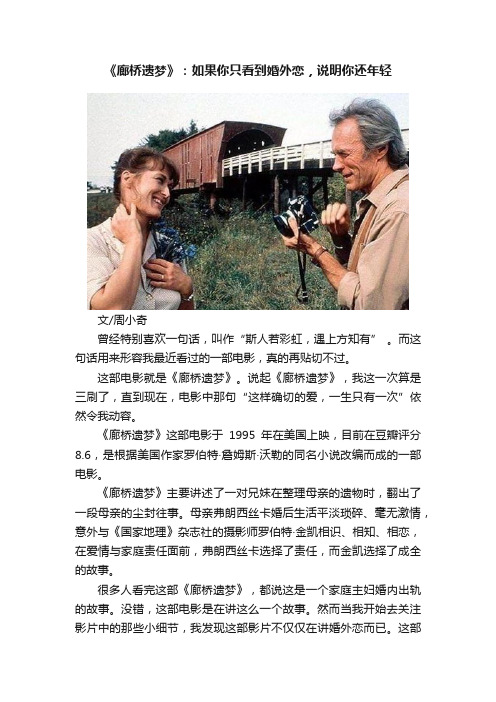 《廊桥遗梦》：如果你只看到婚外恋，说明你还年轻