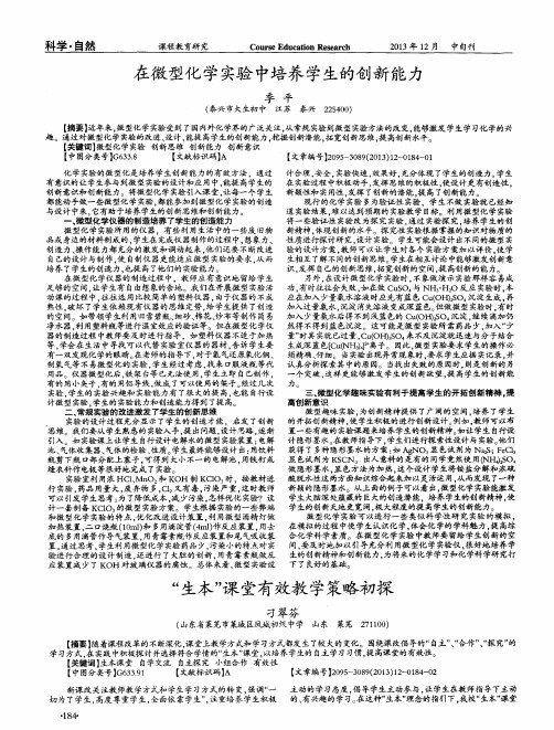 在微型化学实验中培养学生的创新能力