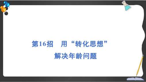 人教版四年级数学下册极速提分法第16招 用“转化思想”解决年龄问题