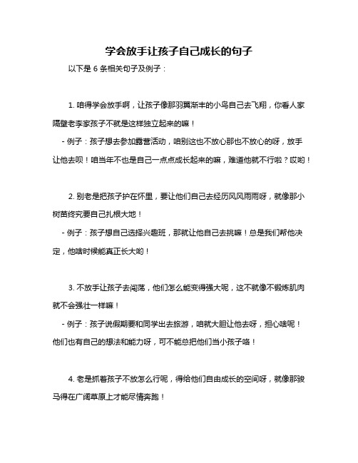 学会放手让孩子自己成长的句子