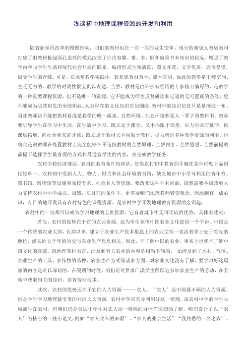 浅谈初中地理课程资源的开发和利用