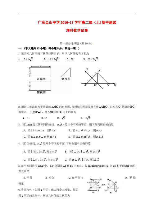 广东省汕头市金山中学高二数学上学期期中试题 理