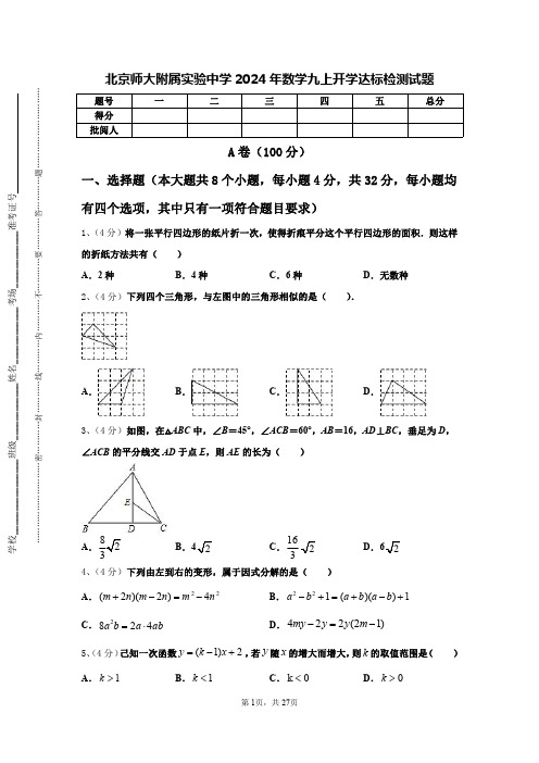 北京师大附属实验中学2024年数学九上开学达标检测试题【含答案】