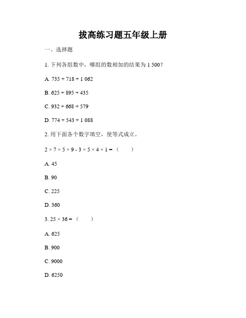 拔高练习题五年级上册