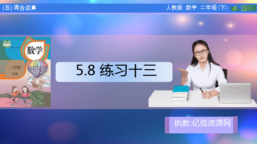 小学数学二年级下5.8 练习十三PPT模板