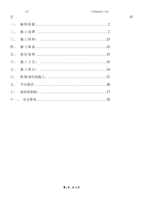 外墙胶粉聚苯颗粒保温砂浆施工方案