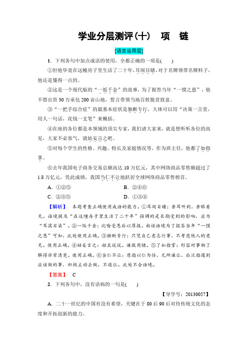 高中语文粤教版必修3学业分层测评10 项 链 Word版含解析.doc