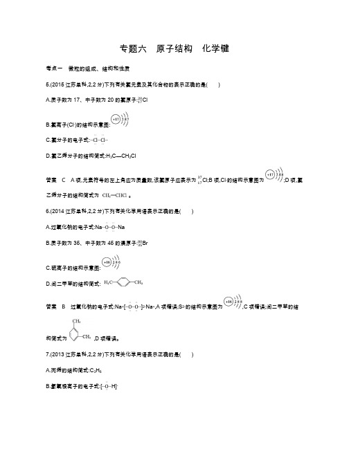 2017届高三化学新课标一轮复习练习:专题六 原子结构 化学键含解析