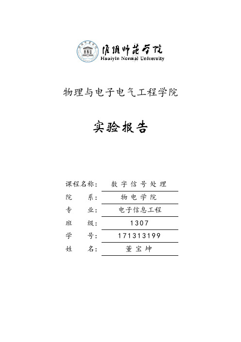 数字信号处理实验报告分析解析