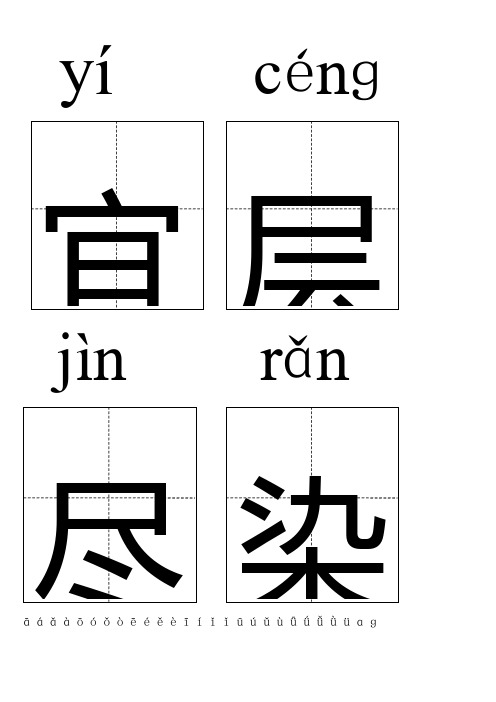 人教版二年级语文上册(生字表)田字格带拼音