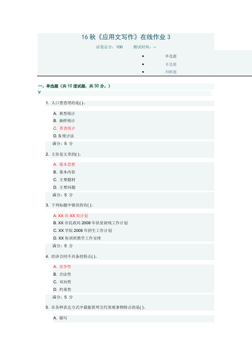 电子科技大学 16秋《应用文写作》在线作业3 【正确答案】