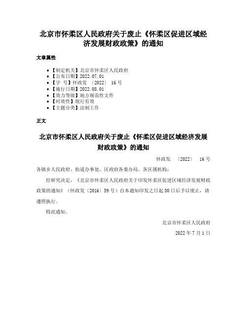 北京市怀柔区人民政府关于废止《怀柔区促进区域经济发展财政政策》的通知