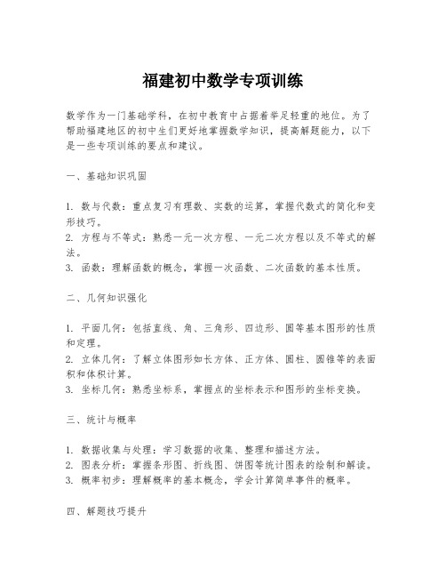 福建初中数学专项训练