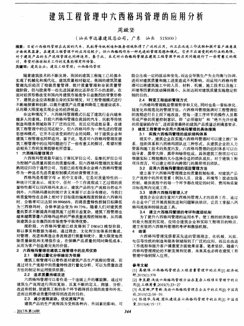 建筑工程管理中六西格玛管理的应用分析