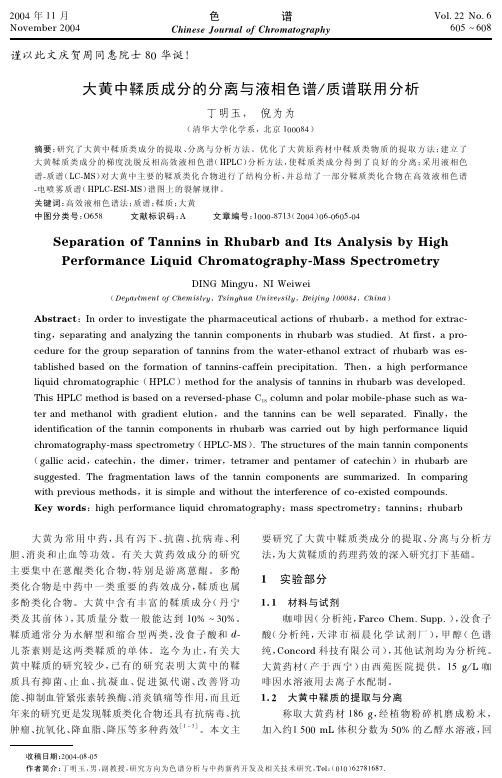 大黄中鞣质成分的分离与液相色谱质谱联用分析