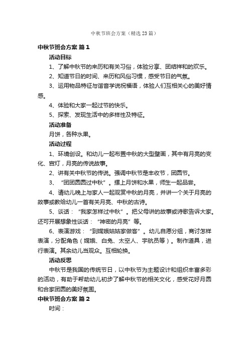 中秋节班会方案（精选23篇）