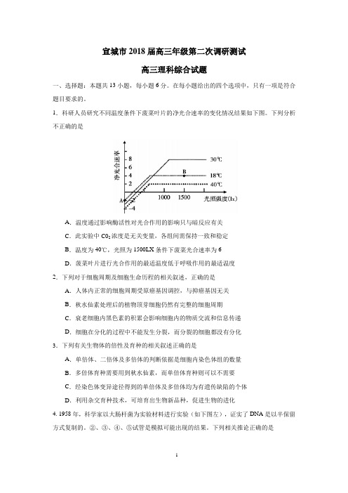 2018届安徽省宣城市高三年级第二次调研测试理科综合试题 word