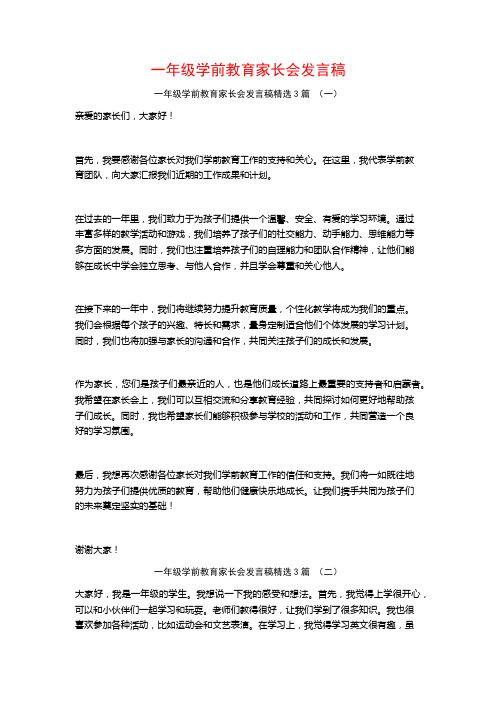 一年级学前教育家长会发言稿3篇