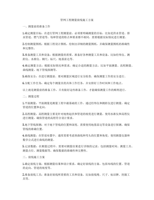 管网工程测量放线施工方案