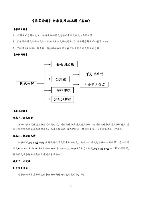 北师大版八年级下册第四章《因式分解》全章复习(基础版)