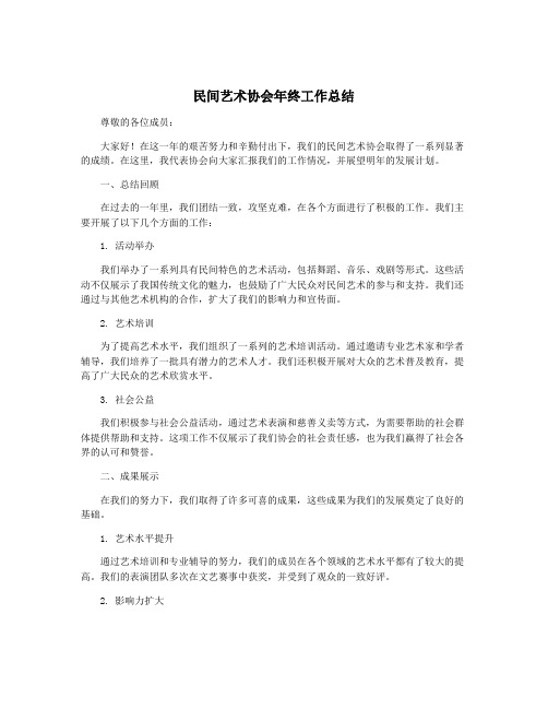 民间艺术协会年终工作总结