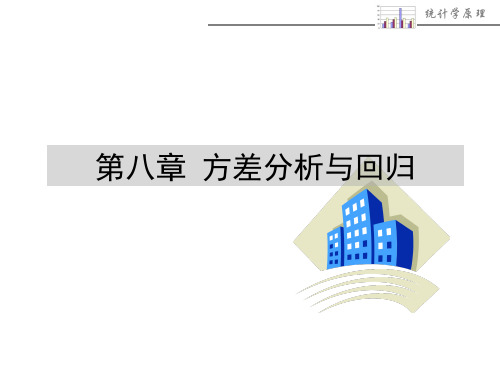 08-方差分析与回归